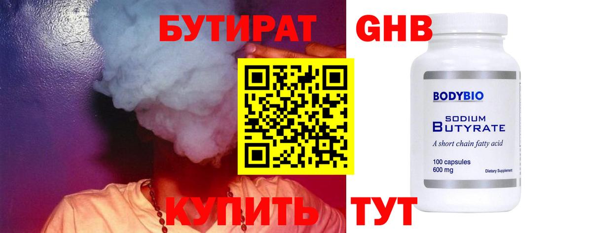 БУТИРАТ BDO Железногорск
