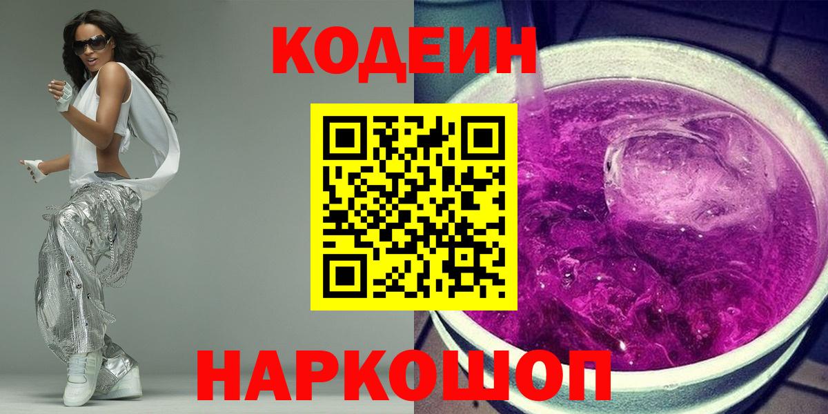 Железногорск  Кодеиновый сироп Lean Purple Drank  Вход с VPN  Codein напиток Lean (лин) 